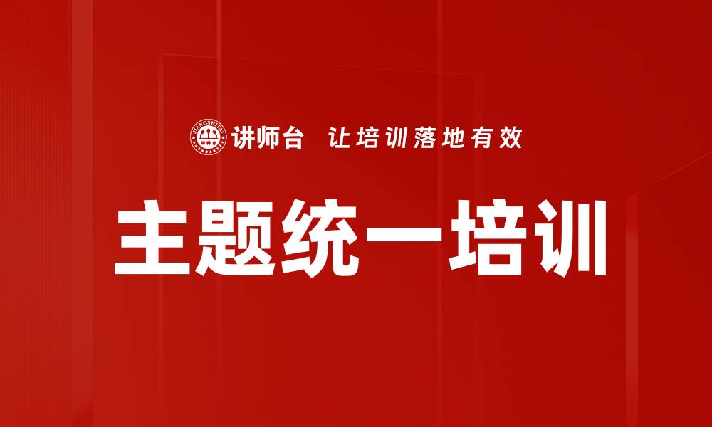 文章主题统一培训的缩略图