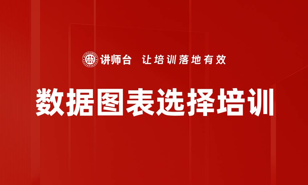 数据图表选择培训