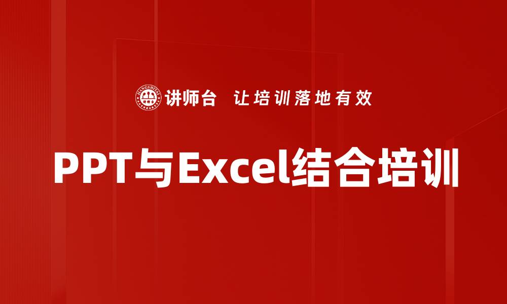 文章PPT与Excel结合培训的缩略图