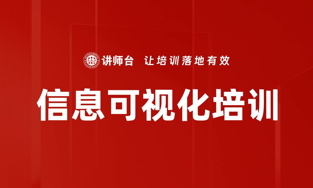 文章信息可视化培训的缩略图