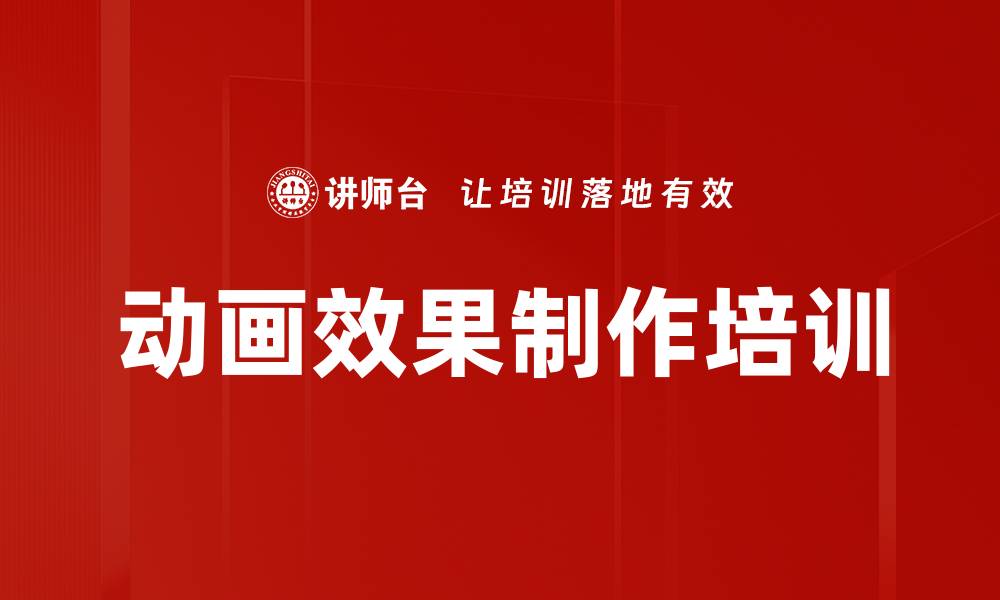 动画效果制作培训