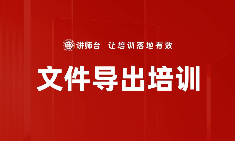 文章文件导出培训的缩略图