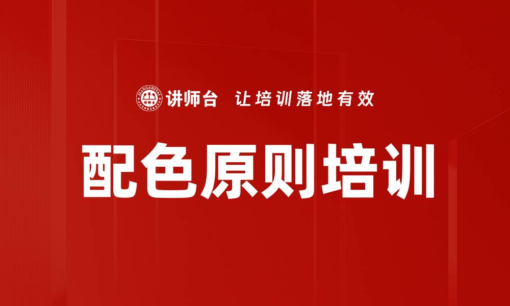 文章配色原则培训的缩略图