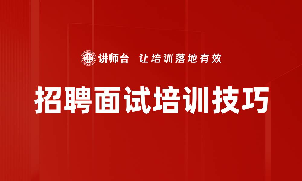 招聘面试培训技巧