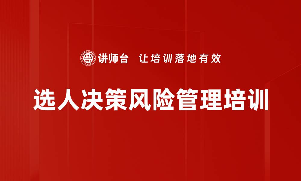文章选人决策风险管理培训的缩略图