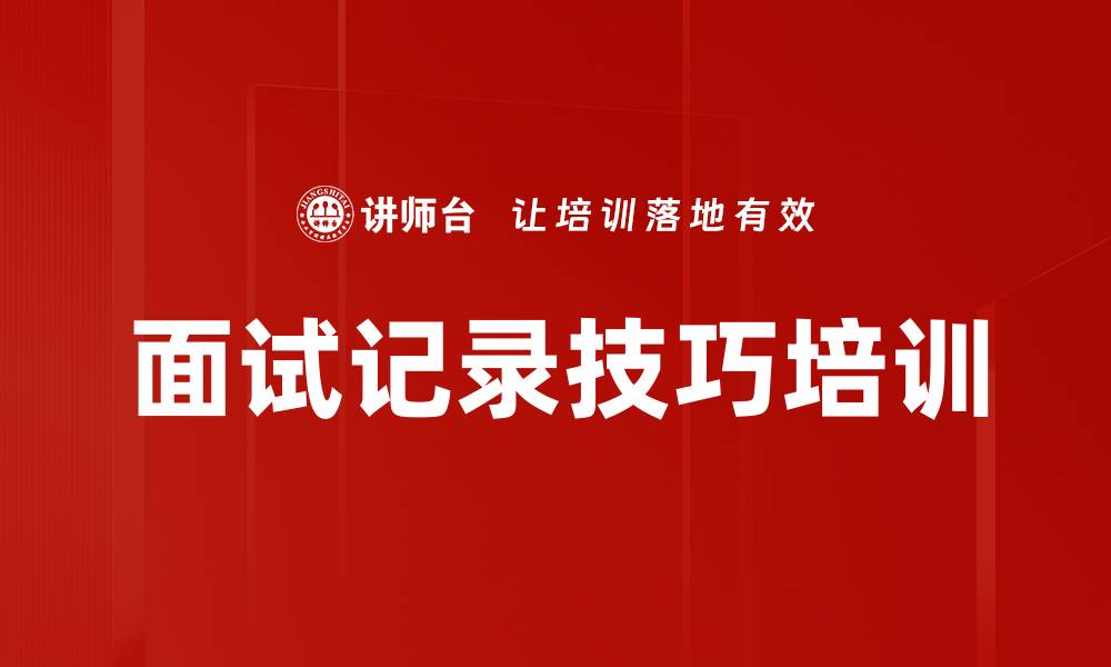 面试记录技巧培训