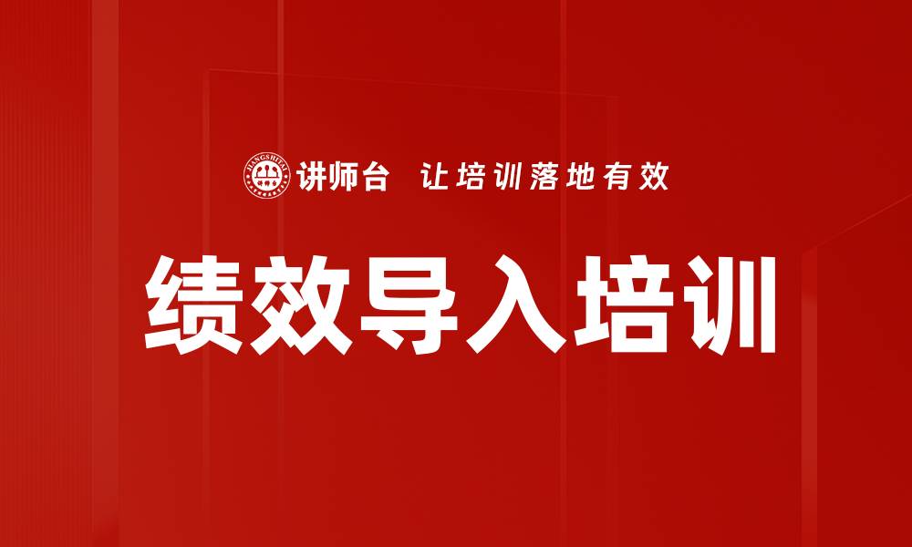 文章绩效导入培训的缩略图