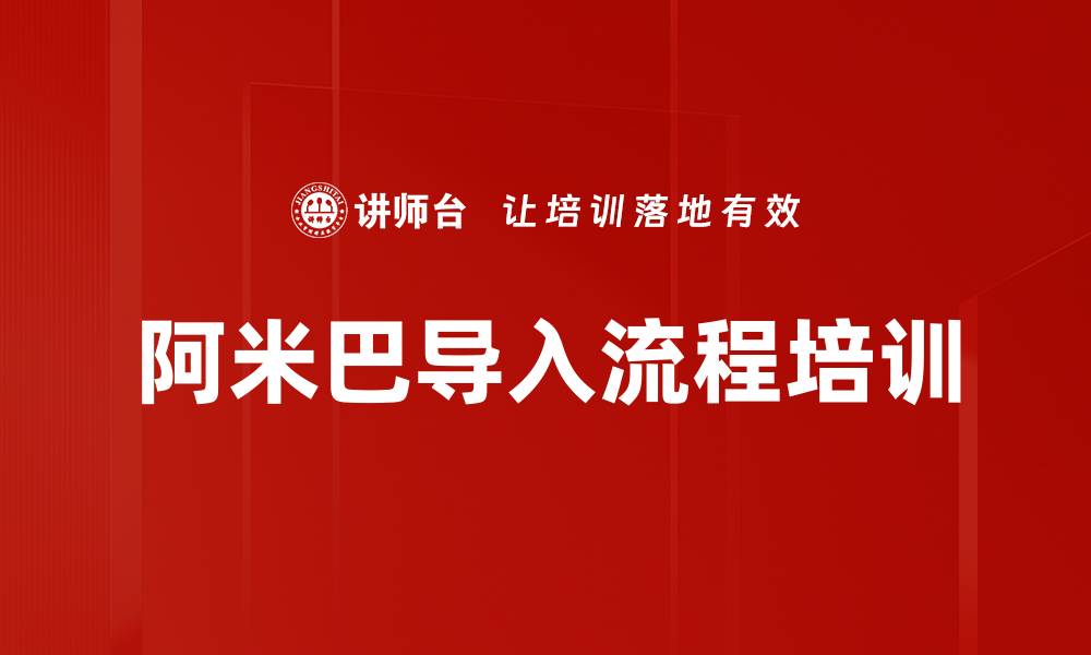 文章阿米巴导入流程培训的缩略图