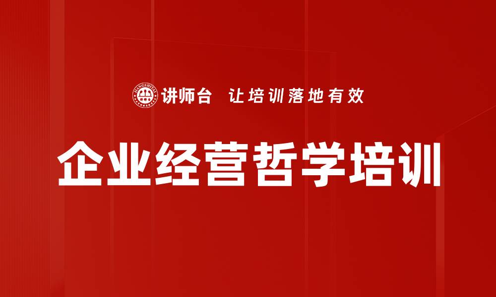 文章企业经营哲学培训的缩略图