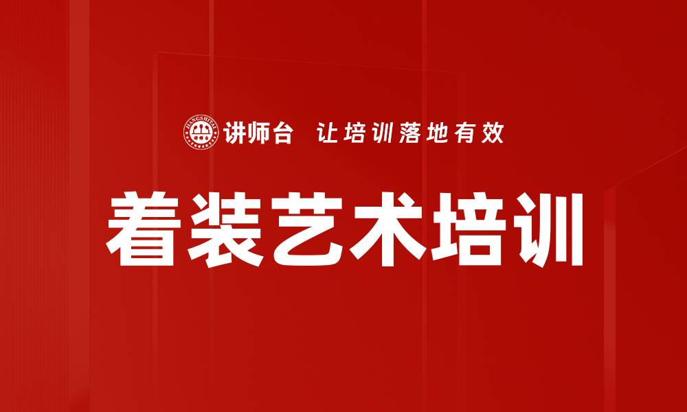 文章着装艺术培训的缩略图