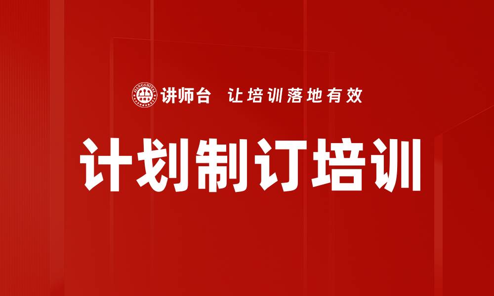 计划制订培训
