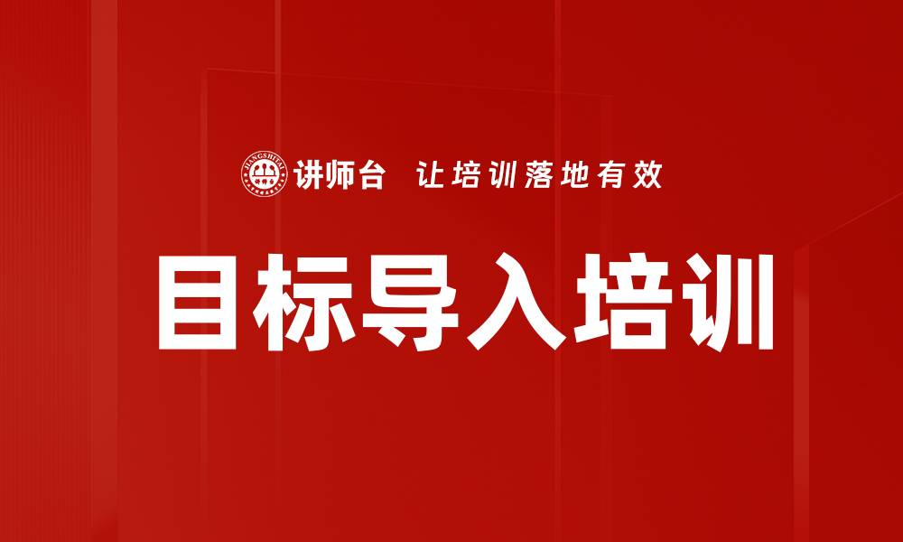 文章目标导入培训的缩略图