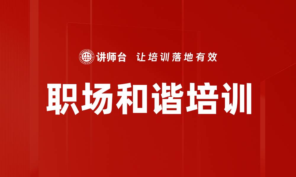 职场和谐培训