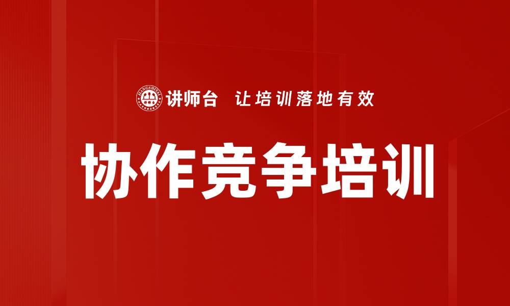 文章协作竞争培训的缩略图