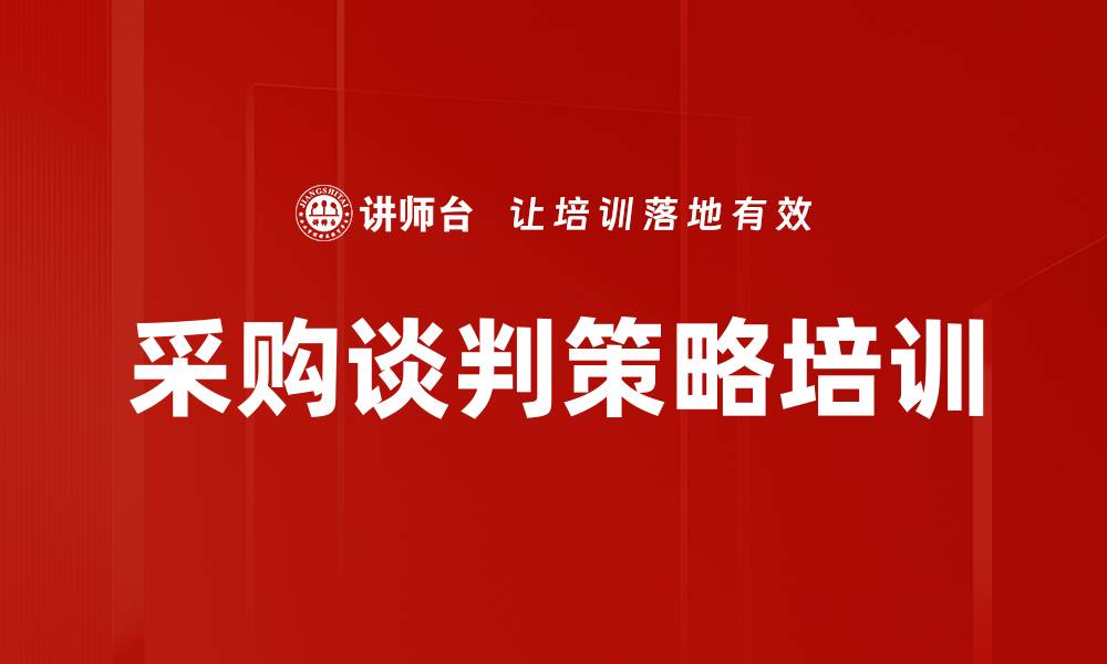 文章采购谈判策略培训的缩略图