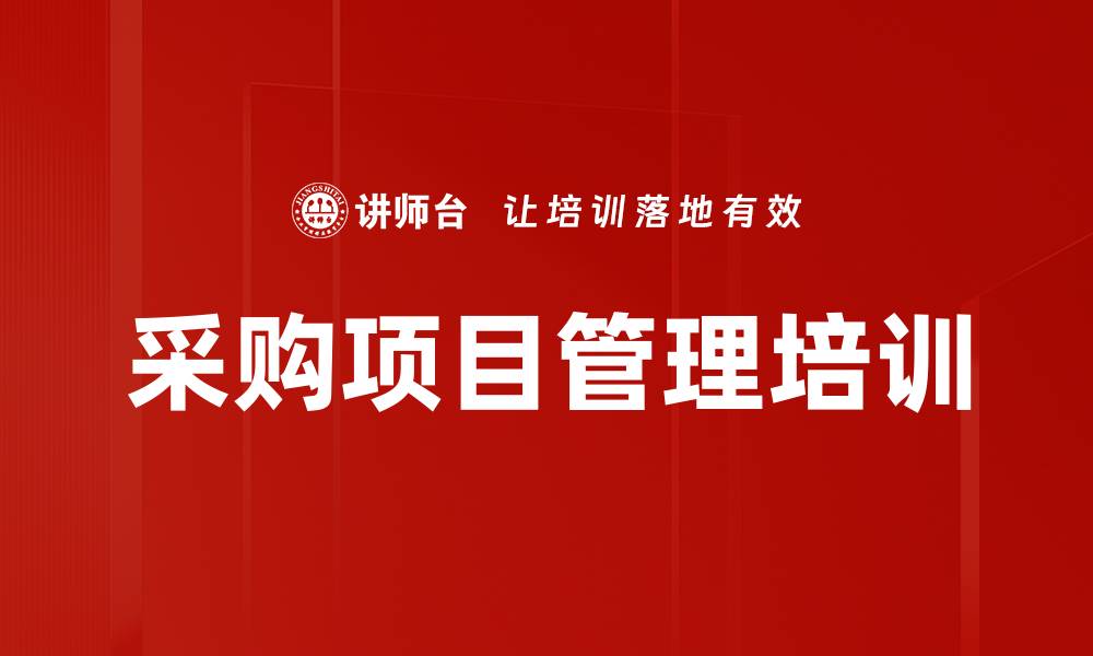 采购项目管理培训