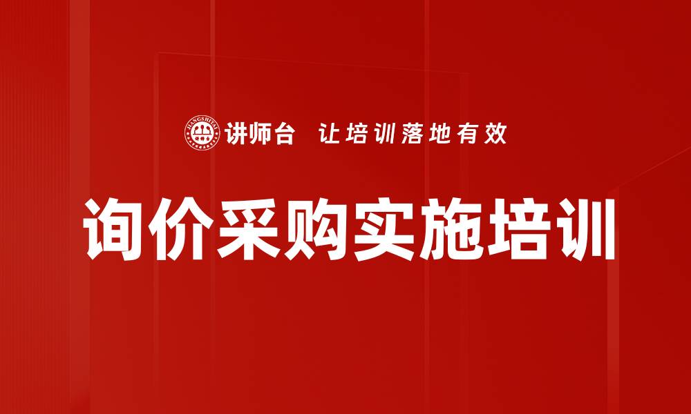 文章询价采购实施培训的缩略图