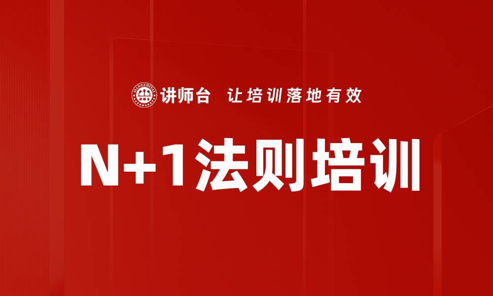 文章N+1法则培训的缩略图
