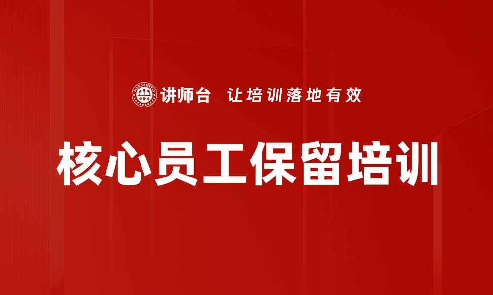 文章核心员工保留培训的缩略图