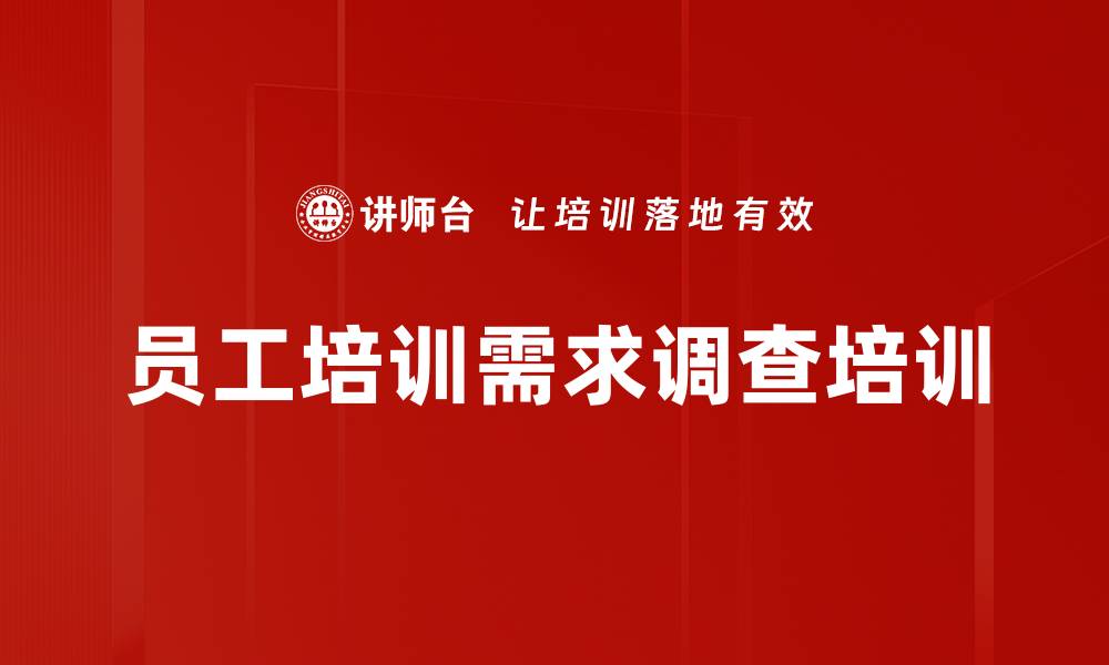 文章员工培训需求调查培训的缩略图