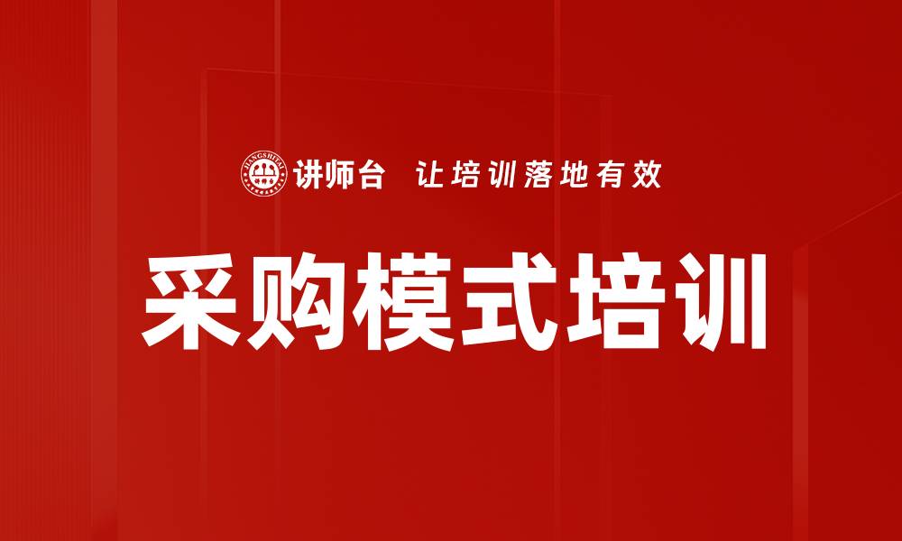 采购模式培训