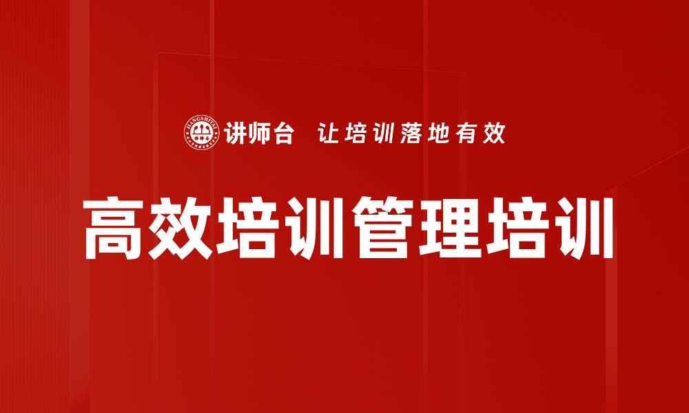 高效培训管理培训