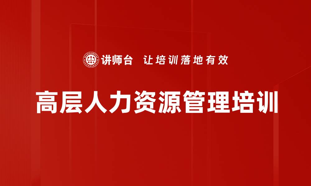 文章高层人力资源管理培训的缩略图