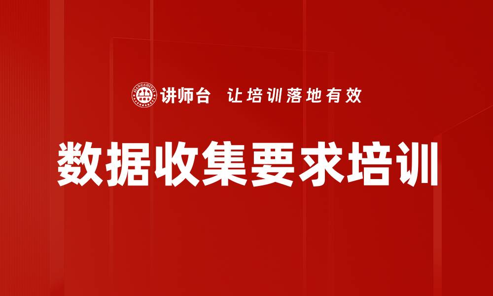 文章数据收集要求培训的缩略图