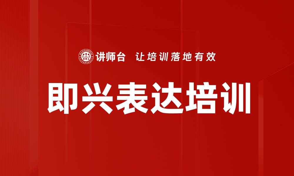 文章即兴表达培训的缩略图