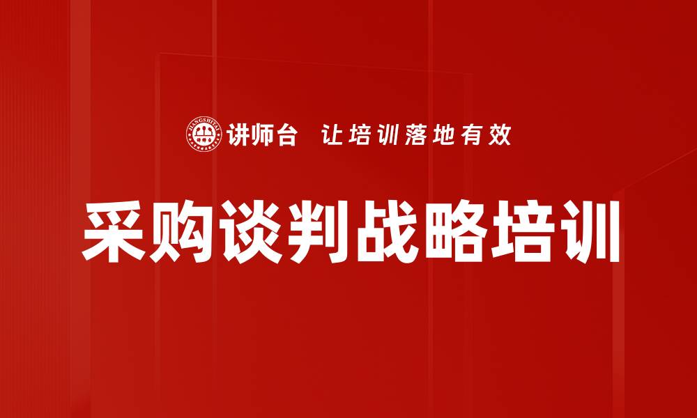 文章采购谈判战略培训的缩略图