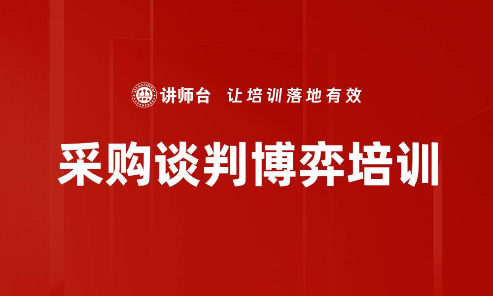 文章采购谈判博弈培训的缩略图