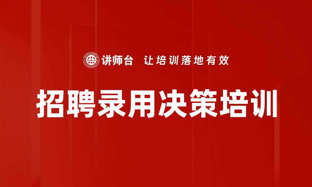 文章招聘录用决策培训的缩略图