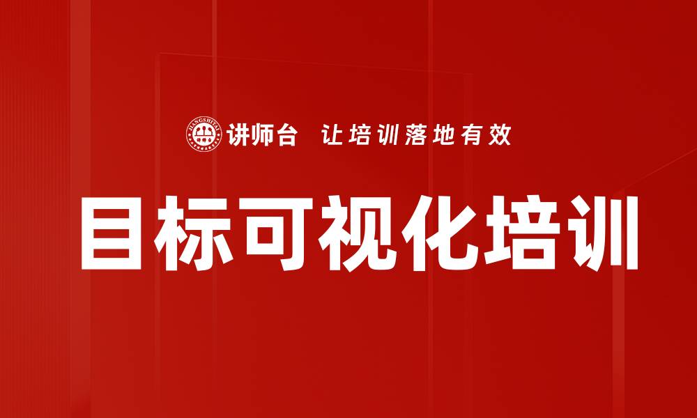 文章目标可视化培训的缩略图