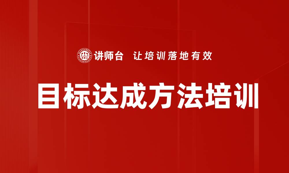文章目标达成方法培训的缩略图