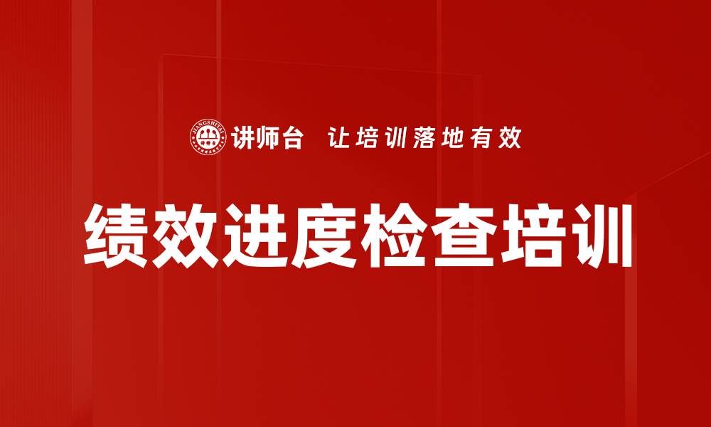 绩效进度检查培训