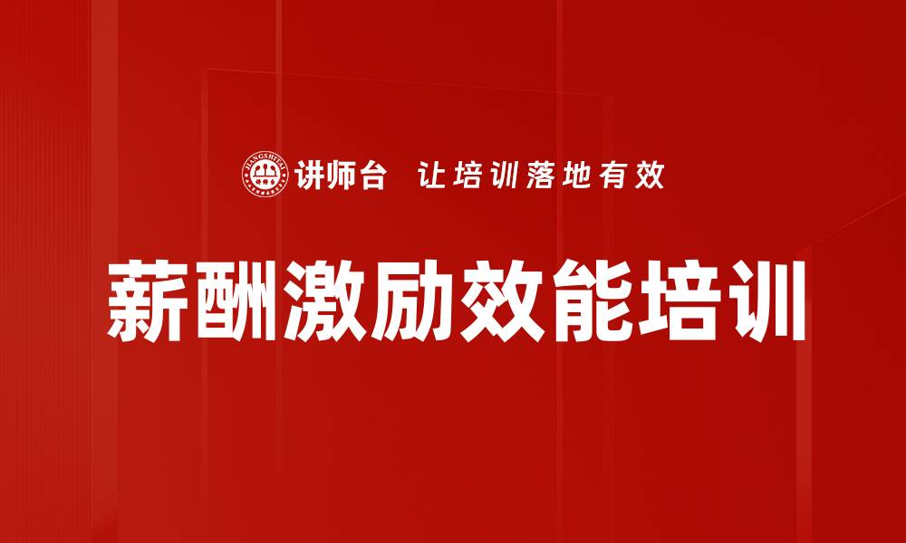 文章薪酬激励效能培训的缩略图