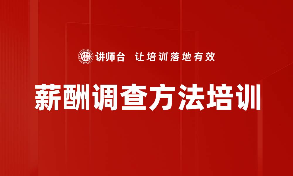 文章薪酬调查方法培训的缩略图