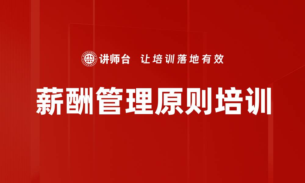 文章薪酬管理原则培训的缩略图