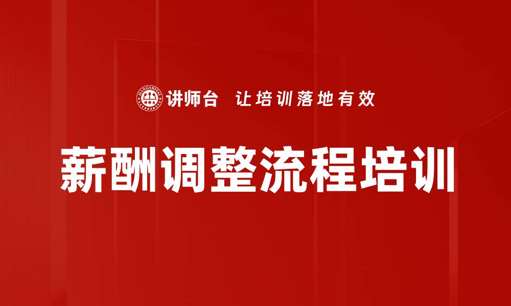 文章薪酬调整流程培训的缩略图
