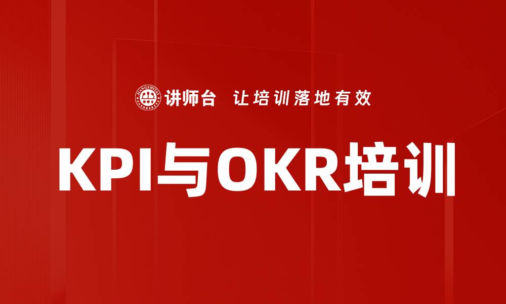 KPI与OKR培训