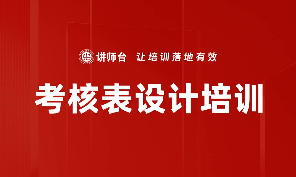 考核表设计培训