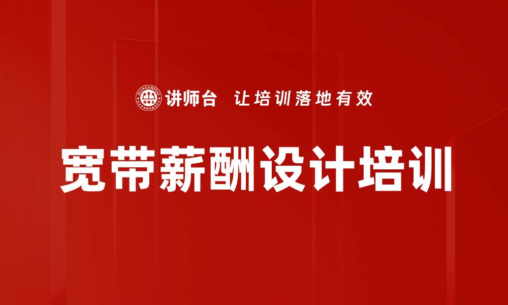 文章宽带薪酬设计培训的缩略图