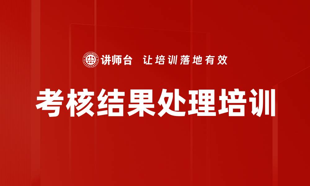 文章考核结果处理培训的缩略图