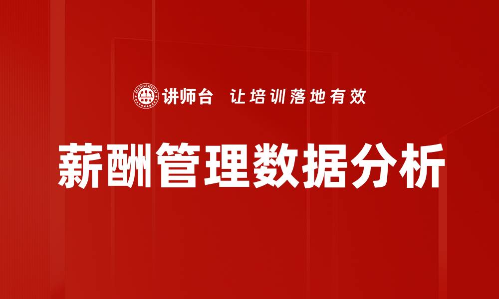 文章薪酬管理数据分析的缩略图