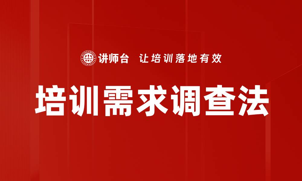 文章培训需求调查法的缩略图