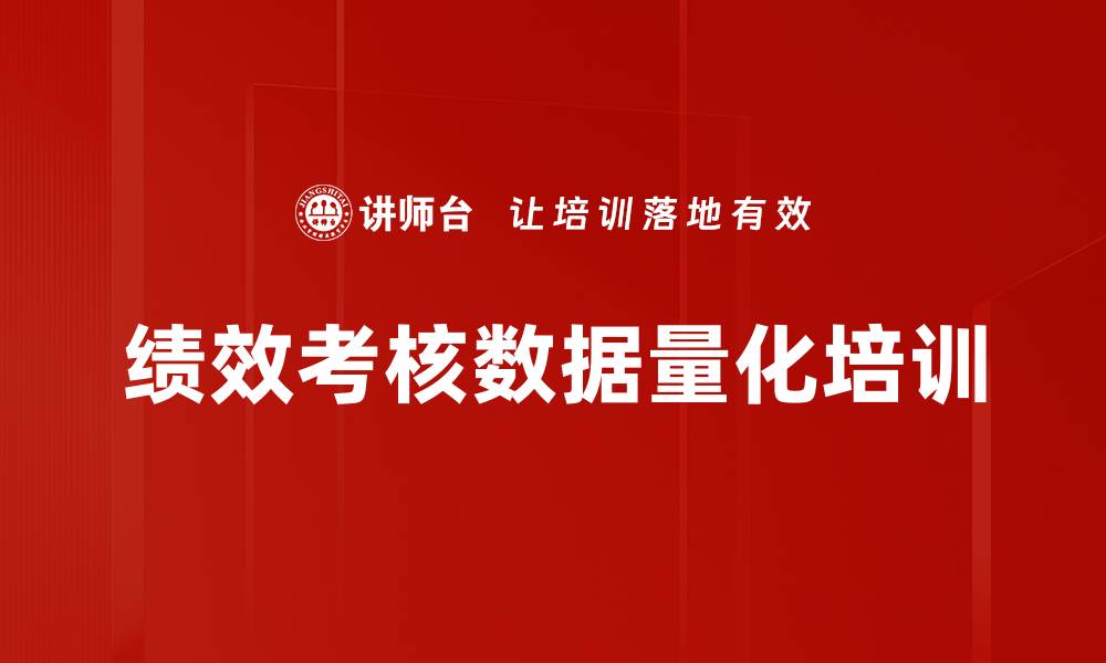 文章绩效考核数据量化培训的缩略图
