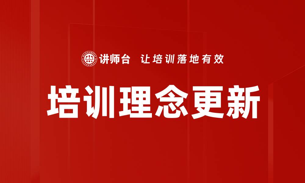 培训理念更新