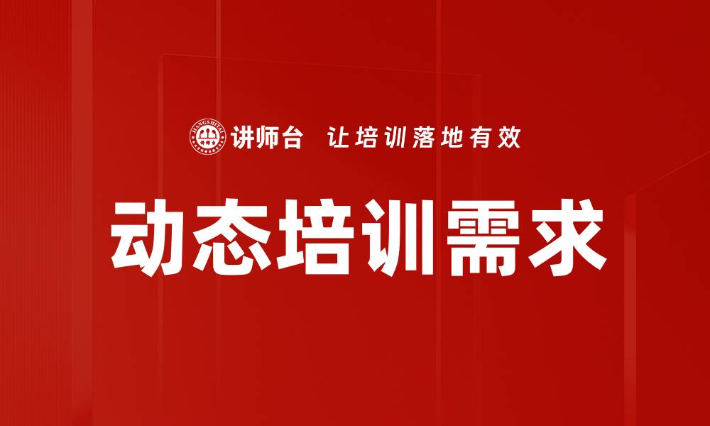 文章动态培训需求的缩略图