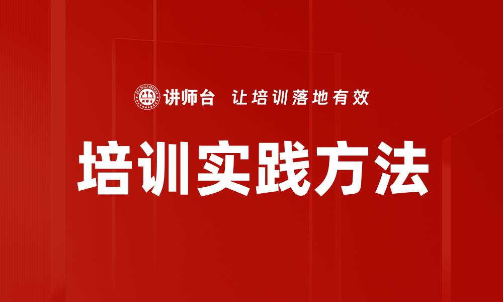 文章培训实践方法的缩略图