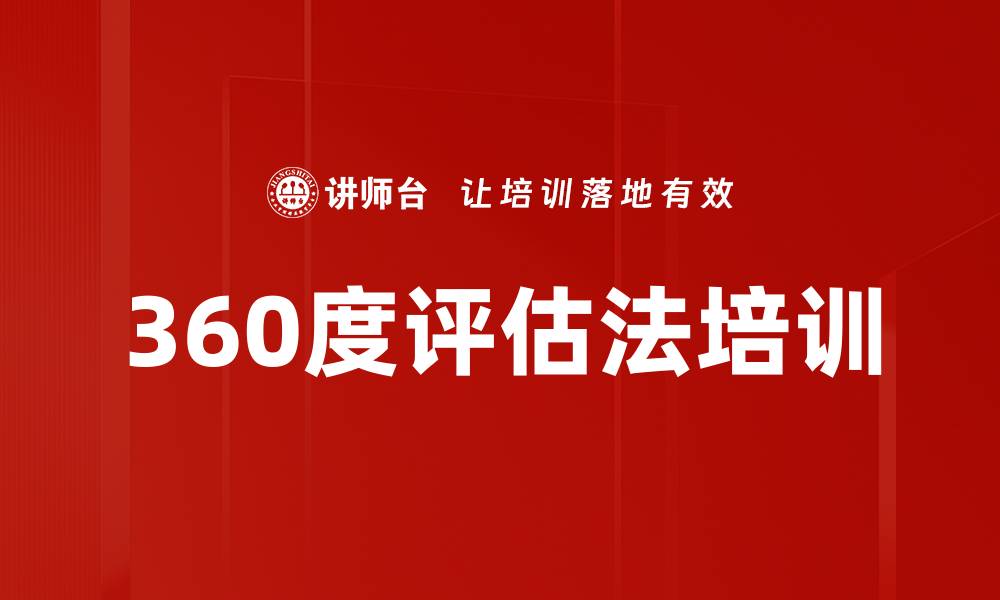 文章360度评估法培训的缩略图